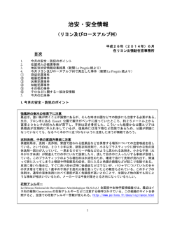 治安・安全情報 - 在リヨン領事事務所