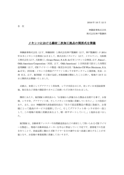 メキシコにおける線材二次加工拠点の開所式を開催