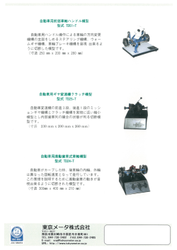 自動車用前部車軸ハン ドル模型
