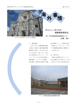 ギリシャ、イタリアの廃棄物処理状況 - 公益財団法人 日本産業廃棄物