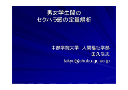 男女学生間の セクハラ感の定量解析