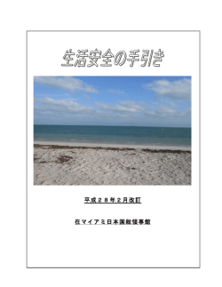 生活安全の手引き（平成28年2月改訂）