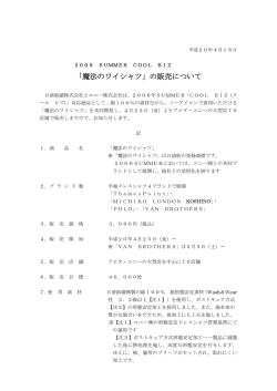 2008 SUMMER COOL BIZ「魔法のワイシャツ」の販売について PDF:14KB