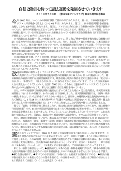 自信と確信を持って憲法運動を発展させていきます 2010年7月3日