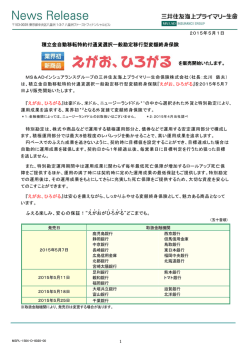 を販売開始いたします。 - 三井住友海上プライマリー生命