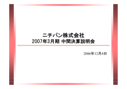 2007年3月期 中間決算説明会 全データ（PDF:954KB）