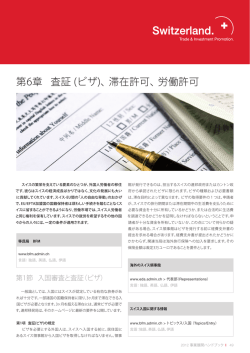 第6章 査証 (ビザ)、滞在許可、労働許可