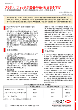ブラジル：フィッチが国債の格付けを引き下げ - HSBC Global Asset