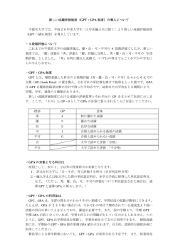 新しい成績評価制度（GPT・GPA 制度）の導入について 宇都宮大学では