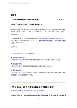 資料1 【国税不服審判所公表裁決事例集】 2008.3.12 http://www.kfs.go
