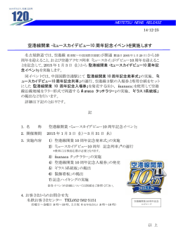 2014.12.25 空港線開業・ミュースカイデビュー10周年記念イベントを実施