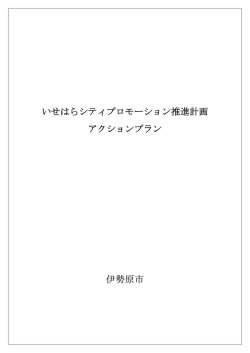 アクションプラン[PDF：441KB]