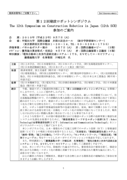 第12回建設ロボットシンポジウム - 一般社団法人 日本建設機械施工協会