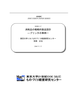 消耗品の戦略的製品設計 ―プリンタの事例ー