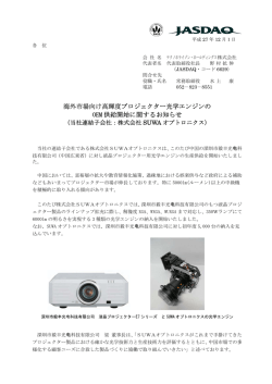 2015年12月01日海外市場向け高輝度プロジェクター光学エンジンの