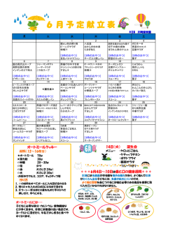 6月予定献立表