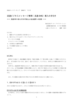 流通ビジネスメッセージ標準（流通 BMS）導入の手引き