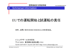 EUでの運転開始と試運転の責任