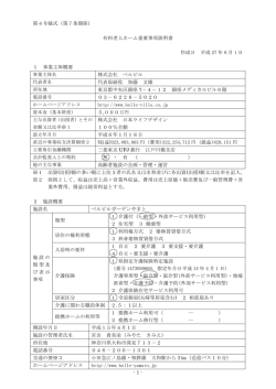 - 1 - 第4号様式（第7条関係） 有料老人ホーム重要事項説明書 作成日