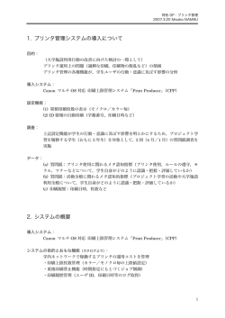 1. プリンタ管理システムの導入について 2. システムの概要