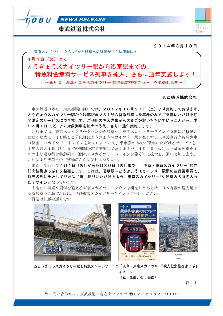 とうきょうスカイツリー駅から浅草駅までの 特急料金無料サービス列車を