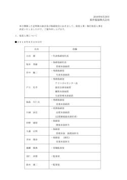 役員人事の詳細はこちらです。