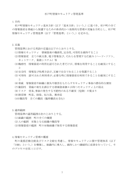 杉戸町情報セキュリティ管理基準（PDFファイル:132KB）
