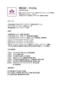 野田淳一 Profile