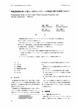 特殊衰星和剤を用いた新しい水中コンクリー トの性状に関する研究(その2)