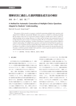 理解状況に適応した選択問題生成方法の検討