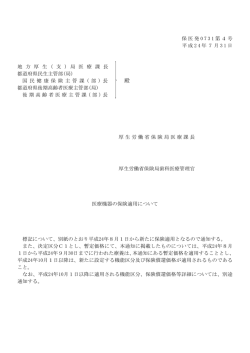 保医発 0 7 3 1 第4号 平成 2 4 年7月 3 1 日 地 方 厚 生