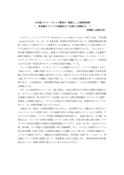 13 世紀ドイツ・ゴシック彫刻の「眼差し」と視覚的効果 ― 祈念像の