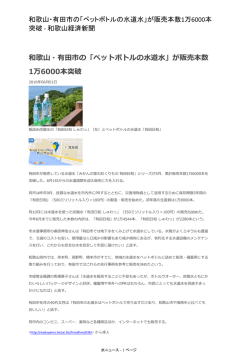 和歌山・有田市の「ペットボトルの水道水」が販売本数 1万6000本突破