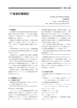 IT推進校奮闘記