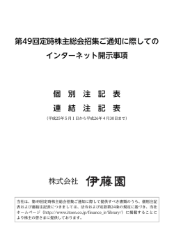 第49回定時株主総会招集ご通知に際しての インターネット開示事項 個