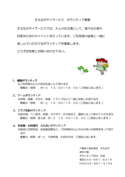 すえながデイサービス ボランティア募集 すえながデイサービスでは、大人