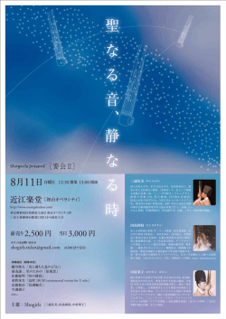 聖 な る 音 、 静 な る 時