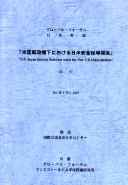 日米対話｢米国新政権下における日米安全保障関係｣