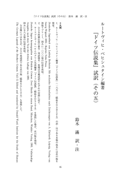 『ドイツ伝説集』試訳（その五）