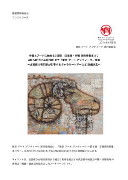 骨董とアートに触れる3日間 日本橋・京橋 美術骨董まつり 4月24日から4