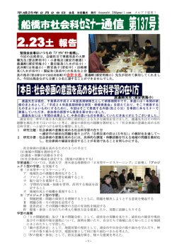 セミナー通信137号 - 船橋市社会科セミナー