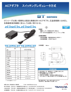 ACアダプタ スイッチングレギュレータ方式
