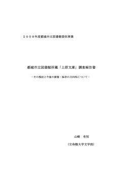 都城市立図書館所蔵「上原文庫」調査報告書