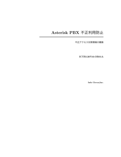 Asterisk PBX 不正利用防止