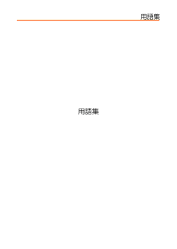 用語集 - 都留市