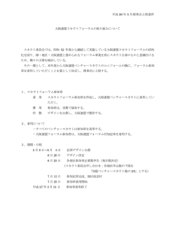 平成 26 年 5 月理事会上程案件 大阪連盟スカウトフォーラムの取り組み
