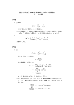量子力学II（2008年度後期）レポート問題10 12月12日出題 問題 解答