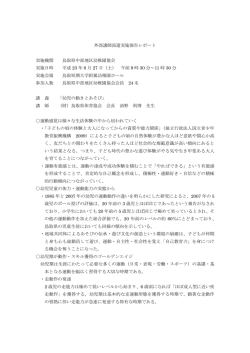 外部講師派遣実施報告レポート 実施機関 鳥取県中部地区幼稚園協会