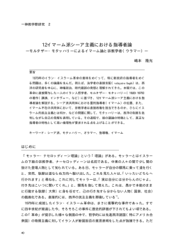 12イマーム派シーア主義における指導者論―モルタザー・モタッハリー