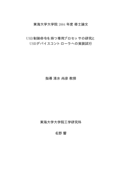 USB制御命令を持つ専用プロセッサの研究とUSB
